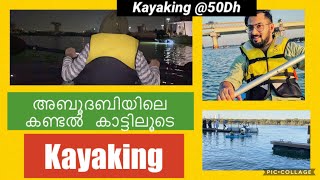 50 ദിർഹത്തിന് 3 മണിക്കൂർ അബുദാബിയിൽ കയാക്കിങ് ചെയ്യാം |Kayaking in Eastern Mangroves Abu Dhabi