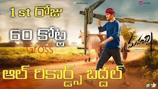 Mahesh Babu Maharshi Movie 1st Day Collections About