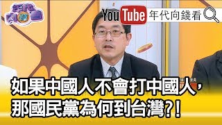 精華片段》張國城：我們用國防代替外交跟美國討論軍售、安全合作…【年代向錢看】190429