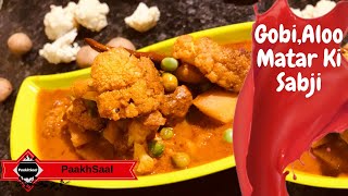 ଫୁଲ କୋବି ମଟର ଆଉ ଆଳୁ ତରକାରୀ|Phool Gobi Ki Sabji|Cauli Flower Curry|How to Make Cauli Flower Curry