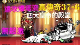 【貓咪大戰爭】真傳奇37-6 四大皇帝的殿堂 遠攻打法？