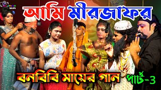 Bonbibi Mayer Gaan Part-3 !! আমি মীরজাফর !! Bishwa Monjuri Jatra Sangsta !! Ma Studio Bapi