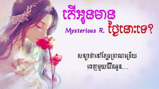 Ter Oun Mean Tngai Nis Te - តើអូនមានថ្ងៃនោះទេ? | ច្រៀងដោយ ៖ Mysterious R.