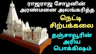 நெட்டி சிற்பக்கலை ராஜராஜ சோழனின் அரண்மனை அலங்கரித்த நெட்டி சிற்பக்கலை thanjavur unknown facts tamil