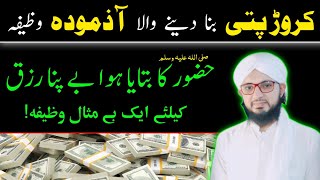 Ameer Hone Ka Wazifa | Powerful Wazifa For Money | Dolat Mand aur Maldar Hone Ka Wazifa | Dawtislami