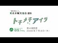 トキメキアイラ　第4回放送　2024年7月4日