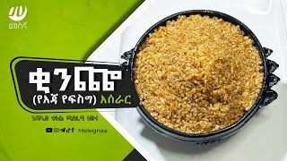 የአጃ ቂንጬ አሰራር  Ethiopian Bulgar Oats Breakfast