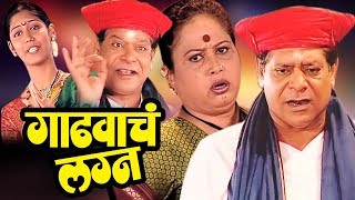 गाढवाचं लग्न | Gadhavach Lagna - सुपरहिट मराठी कॉमेडी नाटक | Mohan Joshi | Savita Malpekar