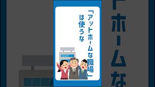 【採用の常識】「アットホームな職場」は使うな #採用ノウハウ #採用動画 #採用担当