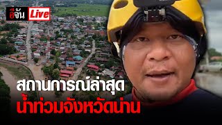 Live สถานการณ์ล่าสุด น้ำท่วมที่จังหวัดน่าน | อีจัน EJAN