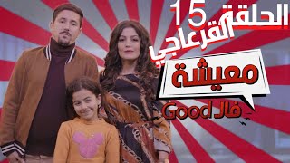 AMINE BOUMEDIENE | Good معيشة فال | EPISODE 15 |  القرعاجي