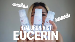 Review สเปรย์ Hyaluron Mist ของ Eucerin ฉีดทีไร เป็นได้เรื่อง