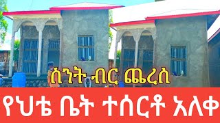 የህቴን ቤት አሰርተን ጨረስን፤ስንት ብር ፈጀባት፤ልንገራችሁ ፤የኮርኒስ፤ጅብሰም፤ሊሾ ሁሉም ነገር