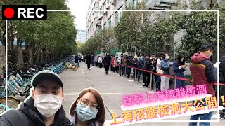 上海核酸檢測大公開！直擊上海核酸檢測！