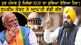 ਹੁਣ ਪੰਜਾਬ ਨੂੰ ਮਿਲੇਗਾ RDF ਦਾ ਰੁਕਿਆ ਹੋਇਆ ਪੈਸਾ ! Supreme Court ਨੇ ਆਖ'ਤੀ ਵੱਡੀ ਗੱਲ | Punjab News