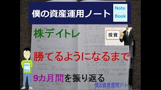 株デイトレで勝てるようになるまで「9カ月間」の話【僕の経験談】