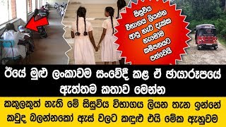 සිසුවිය විභාගය ලියන්න ආපු හැටි දැක්ක හැමෝම තුෂ්නිම්භූත වෙයි - මෙන්න ලංකාවම හොල්ලපු ඒ සිද්ධිය