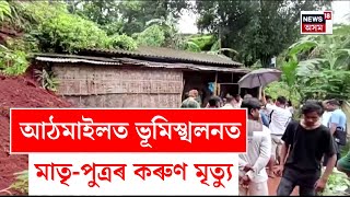 Guwahati Landslide : কৃত্ৰিম বানৰ মাজতে মহানগৰীত ভয়ংকৰ ঘটনা | N18V