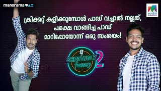 അർജുൻ ഈ പറയുന്നതൊന്നും ആരും വല്ലാണ്ടങ് Visualise ചെയ്യല്ലേ🤣💥🏏 |  #seriouslyfunny