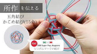 五角結び(かごめ結び15角)の結び方/所作を伝える水引