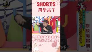 #shorts #課後篇 大根控訴海產為剋星？　一起工作卻丟了薪水！ @同學來了StudentsComing