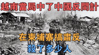 1983年，越南當局中了中國反間計，在柬埔寨搞肅反，殺了多少人 【英華史記】