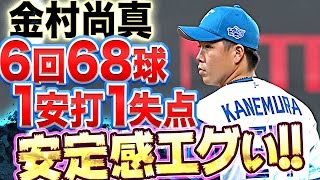 【安定感エグい】金村尚真『6回68球 1安打1失点 7奪三振』【安定感ヤバい】