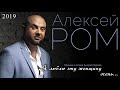 ШАНСОН О ЛЮБВИ!! Алексей РОМ - Я люблю эту женщину очень (Official Audio 2019) #алексейром #шансон