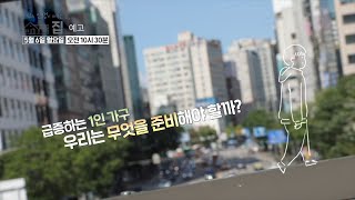 급증하는 1인 가구 우리는 무엇을 준비해야 할까?_당신의 인생이 머무는 곳, 집 1회 예고 TV CHOSUN 240506 방송