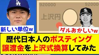 【92万円】ポスティング移籍した歴代日本人のポスティング譲渡金を上沢式換算してみたww【なんJ反応集】