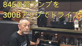 300Bドライブ845単管アンプ（MMJazzオーディオラボ）