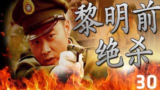 《黎明前绝杀》第30集 | 沈晓海演绎智勇双全硬汉神枪与刘小锋双雄决斗