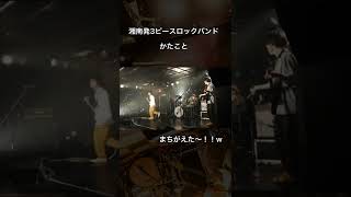 【かたこと】ライブは助け合い！？ #shorts