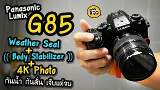 Review Panasonic Lumix G85 รีวิวกล้องกันสั่น 5 แกน กันน้ำและเทคโนโลยี 4K Photo ตัวเดียวจบทุกงาน