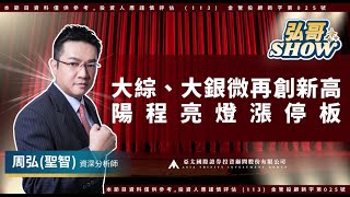 2024.12.25【大綜、大銀微再創新高，陽程亮燈漲停板】弘哥SHOW 周弘（聖智) | 亞太投顧