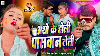 #Video | असो के होली पासवान के टोली | #Ramesh Reshmiya New Song | New #Paswan_song