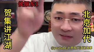 侯振东（第1集）【北京加代江湖故事會】【賀集故事會】【深圳王任家忠】【任家忠】