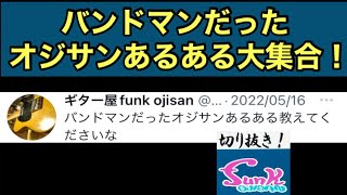 Twitterで盛り上がった「バンドマンだったオジサンあるある」を厳選紹介！【ギター屋funk ojisan切り抜き動画】