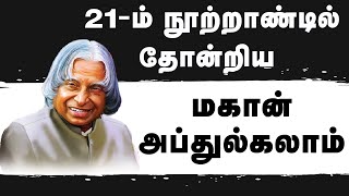 21 ம் நூற்றாண்டில் தோன்றிய மகான் APJ அப்துல்கலாம்..! || Ultimate Speech About A.P.J. Abdul Kalam