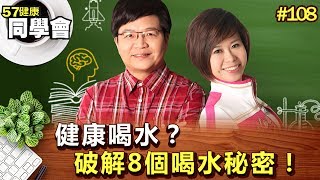 健康喝水？破解8個喝水秘密！【57健康同學會】第108集-2010年