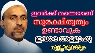 ഇവർക്ക് തന്നെയാണ് സുരക്ഷിത്വത്വം ഉണ്ടാവുക ഇവരെ അള്ളാഹു ഏറ്റടുക്കും#rahmathulla qasimi