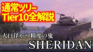 【WoTB 通常ツリーTier10全解説】数字以上に精度が良すぎるアメリカ軽戦車　SHERIDAN