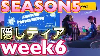 【フォートナイト】SEASON5 ウィーク6の隠しティアはここだ！