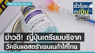 ข่าวดี! ญี่ปุ่นเตรียมบริจาควัคซีนแอสตร้าฯ ให้ไทย I ชั่วโมงทำเงิน I 22-06-64