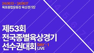 제53회 전국종별육상경기선수권대회 DAY-1