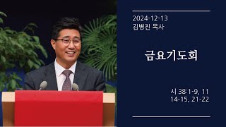 [생명샘교회] 2024년 12월 13일 금요기도회