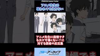 【ブルアカ】「アニメ先生に我慢できるカズサ偉くない？」に対する先生方の反応集【ブルーアーカイブ】【ブルーアーカイブの反応集】【ブルアカの反応集】