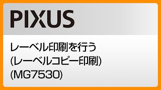 レーベル印刷を行う(レーベルコピー印刷) (MG7530) 【キヤノン公式】