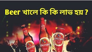 Beer খালে কি কি লাভ হয় || Health benefits of drinking beer || Assamese HealthCare ||