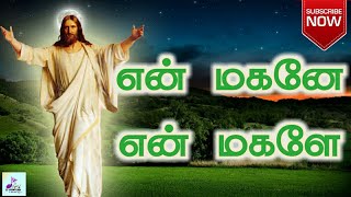 என் மகனே என் மகளே | En magane En magale | Tamil Christian song | Jesus song | With Lyrics |